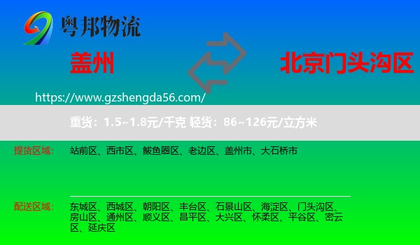 盖州市到门头沟区物流专线