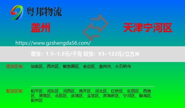 盖州市到宁河区物流专线