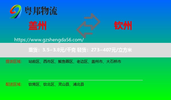 盖州市到钦州物流专线