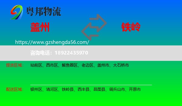 盖州市到铁岭物流专线