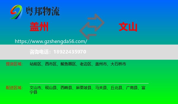 盖州市到文山物流专线