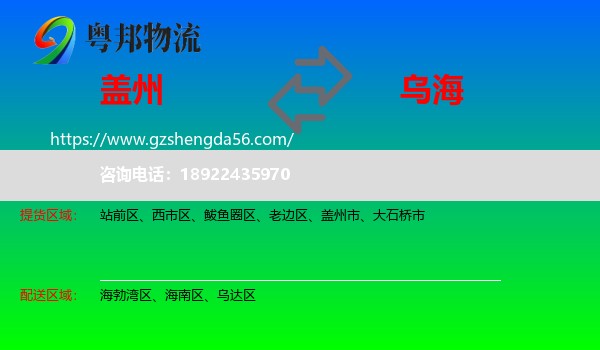 盖州市到乌海物流专线