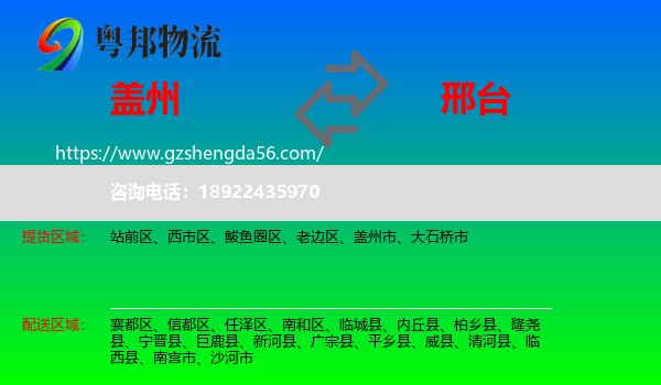 盖州市到邢台物流专线