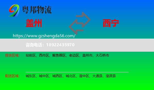 盖州市到西宁专线