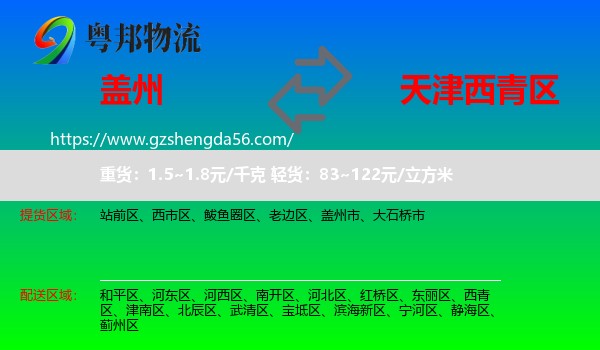 盖州市到西青区物流专线