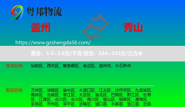 盖州市到秀山县物流专线