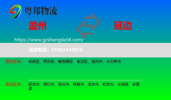 盖州市到延边物流专线