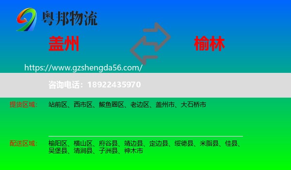 盖州市到榆林物流专线