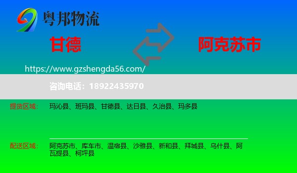 甘德县到阿克苏市物流专线