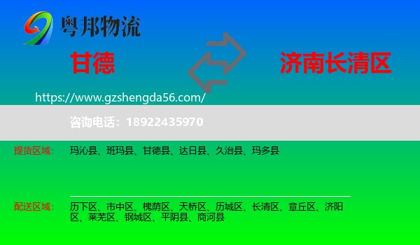 甘德县到长清区物流专线