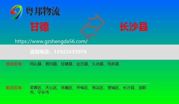 甘德县到长沙县物流专线
