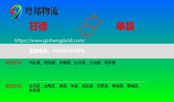 甘德县到单县物流专线