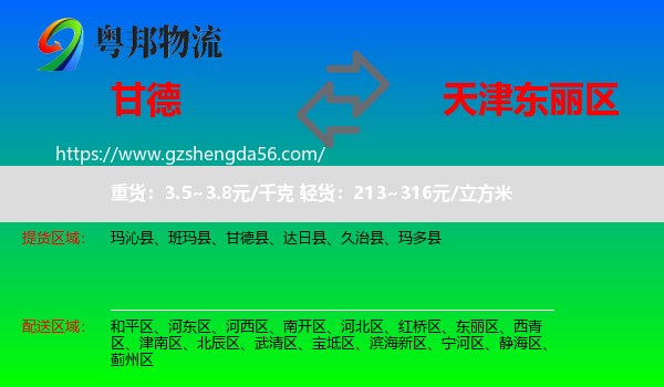 甘德县到东丽区物流专线