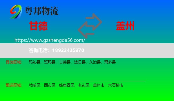 甘德县到盖州市物流专线