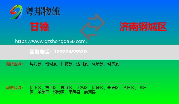 甘德县到钢城区物流专线