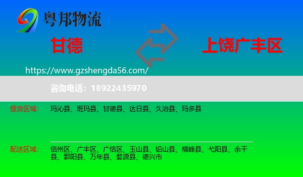 甘德县到广丰区物流专线