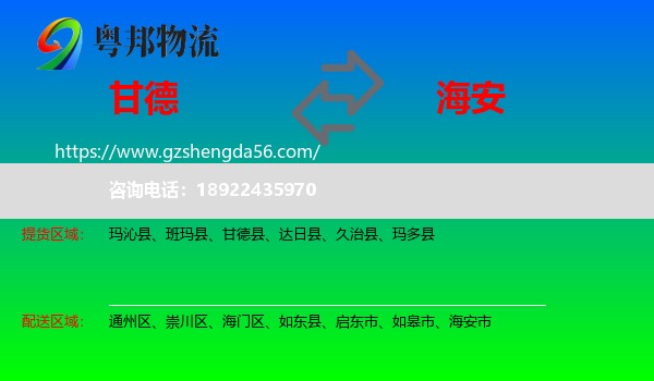 甘德县到海安市物流专线