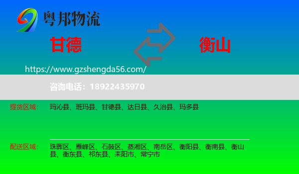 甘德县到衡山县物流专线