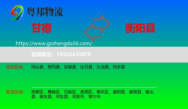 甘德县到衡阳县物流专线