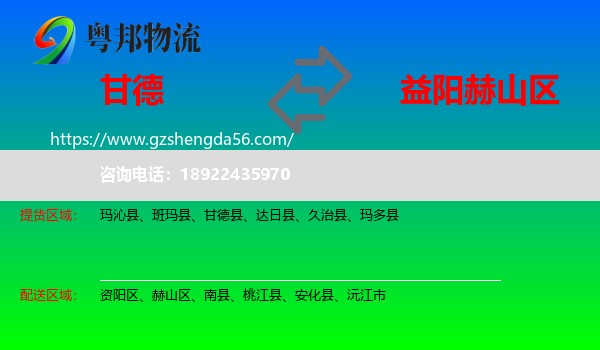 甘德县到赫山区物流专线