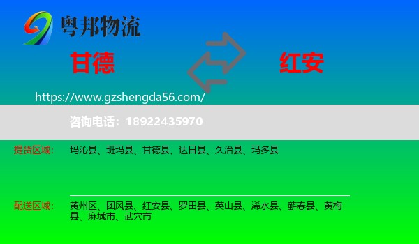 甘德县到红安县物流专线
