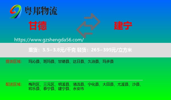 甘德县到建宁县物流专线