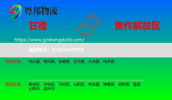 甘德县到解放区物流专线