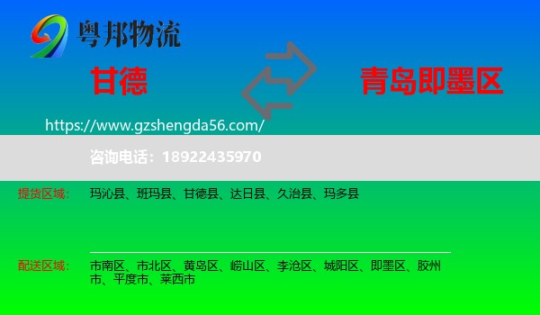 甘德县到即墨区物流专线