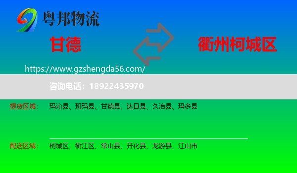 甘德县到柯城区物流专线