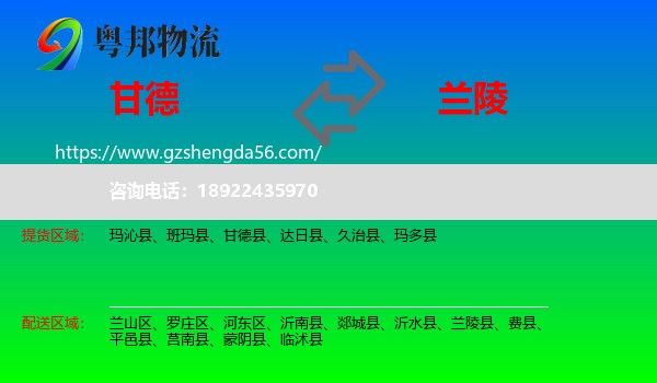 甘德县到兰陵县物流专线