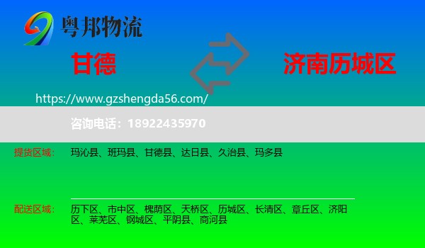 甘德县到历城区物流专线
