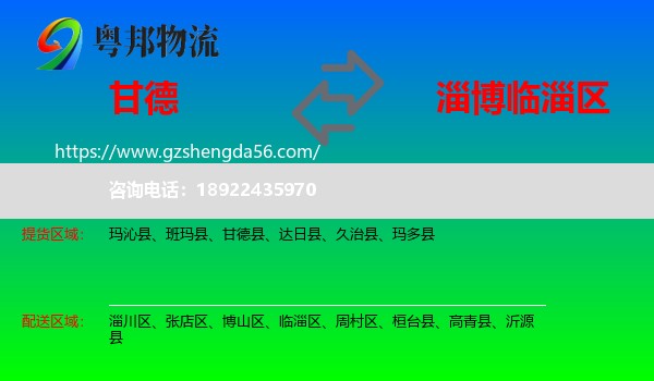 甘德县到临淄区物流专线