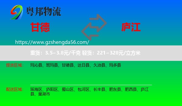甘德县到庐江县物流专线