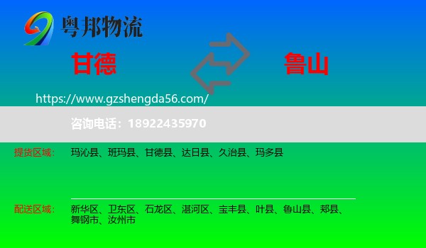 甘德县到鲁山县物流专线