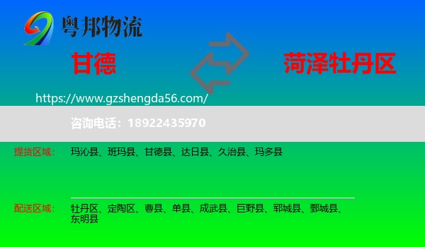 甘德县到牡丹区物流专线