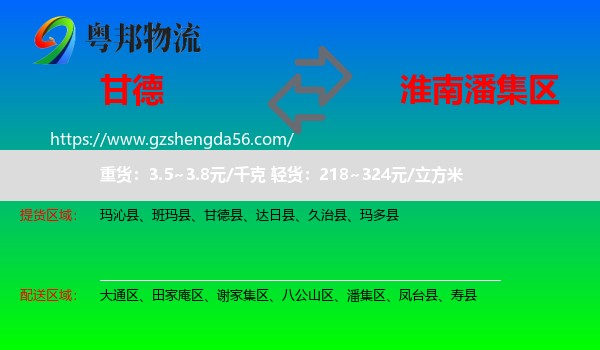 甘德县到潘集区物流专线