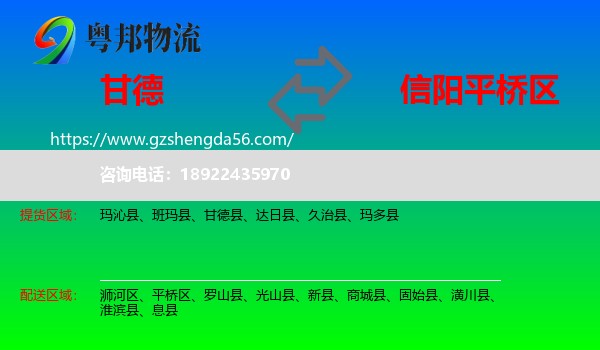 甘德县到平桥区物流专线