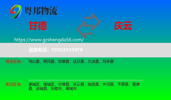 甘德县到庆云县物流专线