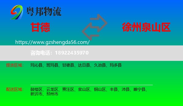 甘德县到泉山区物流专线