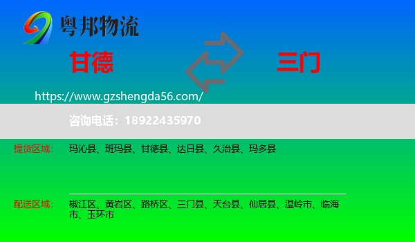 甘德县到三门县物流专线