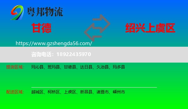 甘德县到上虞区物流专线