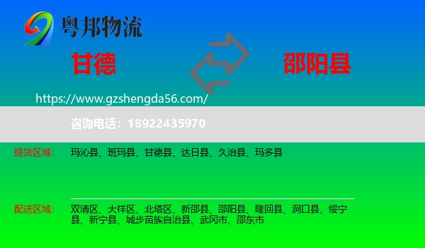 甘德县到邵阳县物流专线