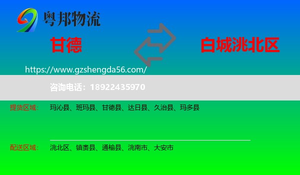 甘德县到洮北区物流专线