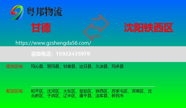 甘德县到铁西区物流专线