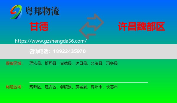 甘德县到魏都区物流专线