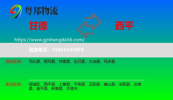 甘德县到西平县物流专线
