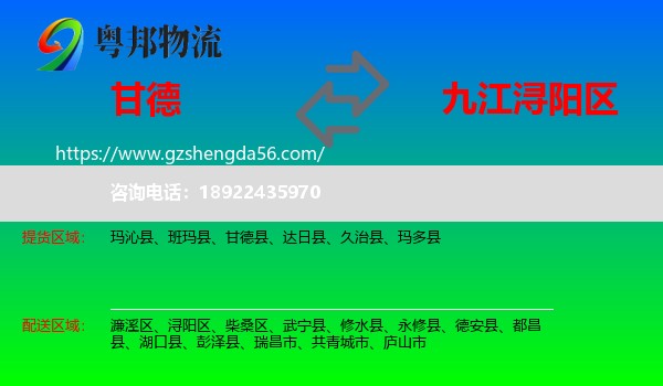 甘德县到浔阳区物流专线