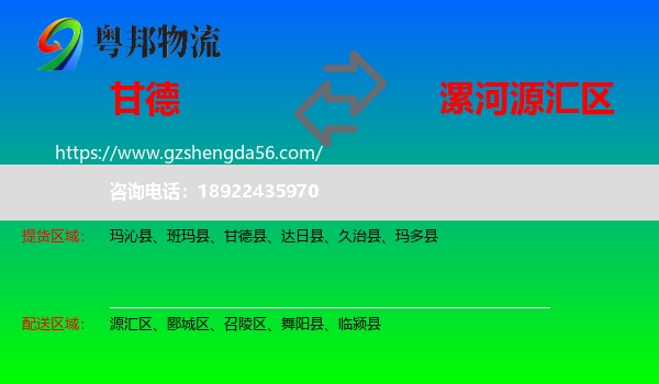 甘德县到源汇区物流专线