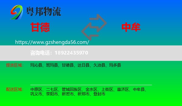 甘德县到中牟县物流专线