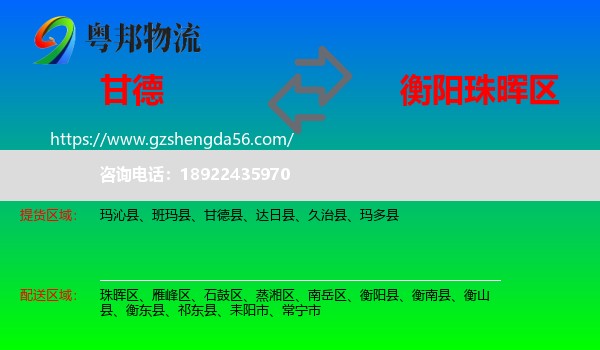 甘德县到珠晖区物流专线